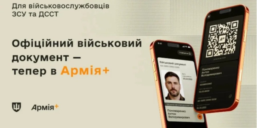 Е-обліковий документ у «Армія+»: що підтверджено станом на 17 липня
