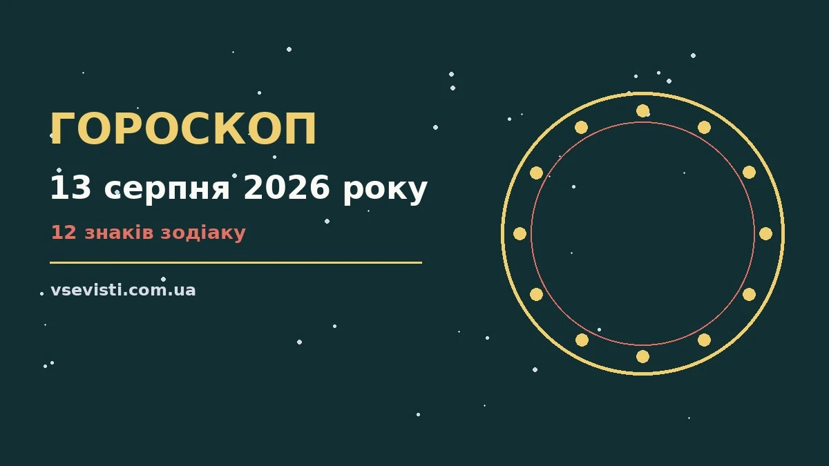 Зодіакальний знак на тлі ранкового неба — символ щоденного гороскопу на 13 серпня 2026 року