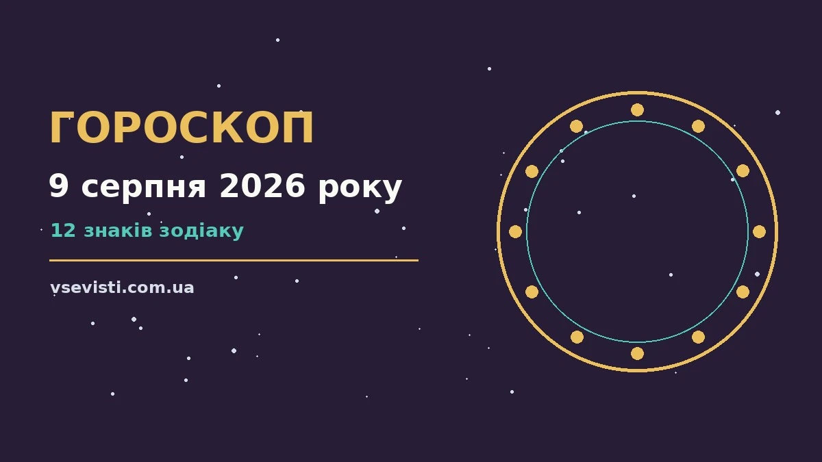 Недільний гороскоп на 9 серпня 2026 року: спокійні підказки для родини й стосунків