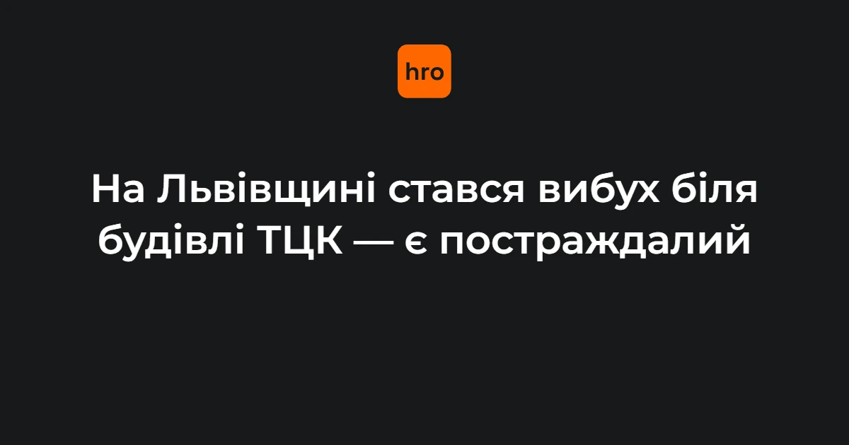 Вибух біля Стрийського РТЦК у Миколаєві: що відомо станом на 17 вересня