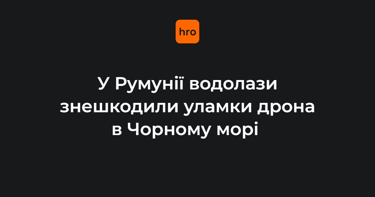 У Румунії берегова охорона знайшла уламки дрона, сапери знешкодили біля Констанци