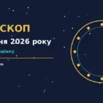 Зоряна мапа з тонкими лініями знаків і стрілкою годинника, що символізує вибір рішення 8 жовтня 2026 року