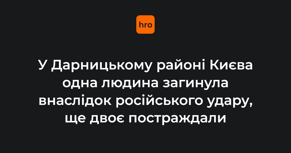 Кличко підтвердив загибель людини після удару по 25-поверхівці в Києві